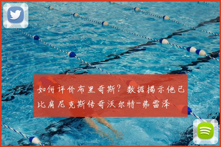 如何评价布里奇斯?数据揭示他已比肩尼克斯传奇沃尔特-弗雷泽