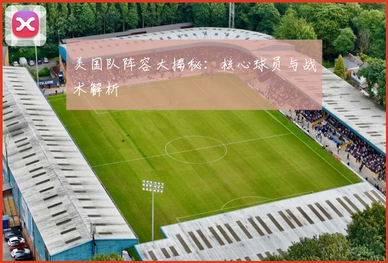 美国队阵容大揭秘：核心球员与战术解析