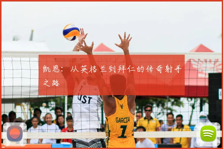 凯恩：从英格兰到拜仁的传奇射手之路