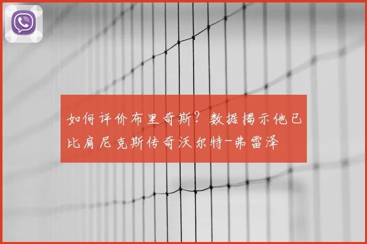 如何评价布里奇斯？数据揭示他已比肩尼克斯传奇沃尔特-弗雷泽