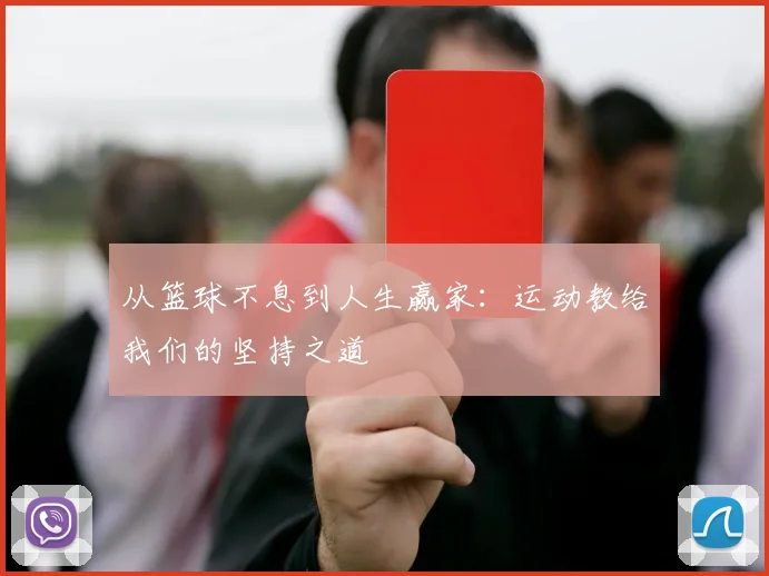从篮球不息到人生赢家：运动教给我们的坚持之道