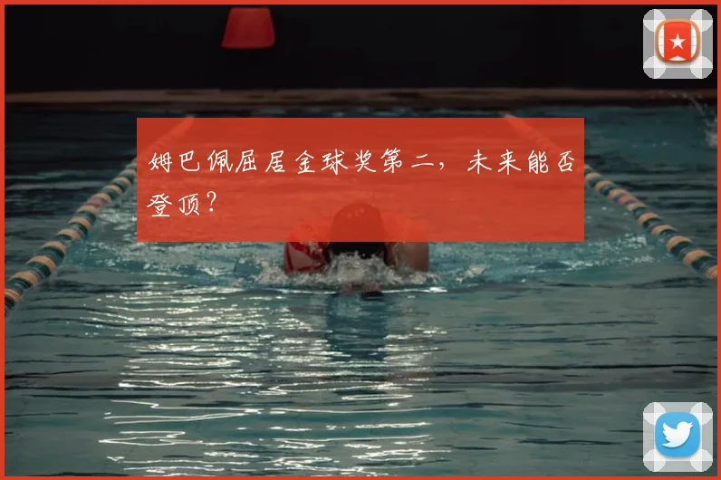 姆巴佩屈居金球奖第二，未来能否登顶？